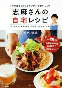 志麻さんの自宅レシピ 「作り置き」よりもカンタンでおいしい！／タサン志麻(著者)