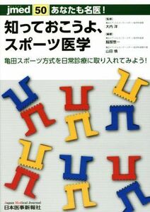 あなたも名医！知っておこうよ、スポーツ医学 亀田スポーツ方式を日常診療に取り入れてみよう！ ｊｍｅｄ５０／服部惣一(著者),山田慎(著者