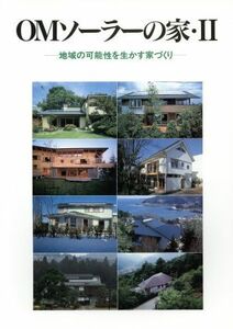 地域の可能性を生かす家づくり ＯＭソーラーの家２／立松久昌，福島勲，小泉淳子【編】