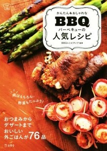 かんたん＆おしゃれなバーベキューの人気レシピ 料理の本棚／ＢＢＱレシピタンク