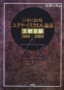 日本におけるユダヤ・イスラエル論議文献目録　１９８９～２００４／宮澤正典(編者)