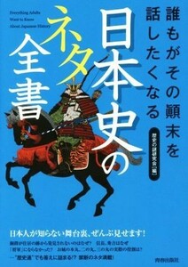 誰もがその顛末を話したくなる日本史のネタ全書／歴史の謎研究会(編者)