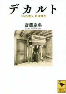 デカルト 「われ思う」のは誰か 講談社学術文庫／斎藤慶典(著者)