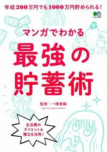 マンガでわかる　最強の貯蓄術 エイムック３９３５／一橋香織