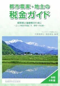 都市農家・地主の税金ガイド(令和４年度) 経営者と後継者のために～正しい税金の知識こそ、節税への近道／清田幸弘(著者)