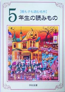 親も子も読む名作　５年生の読みもの／亀村五郎(編者)