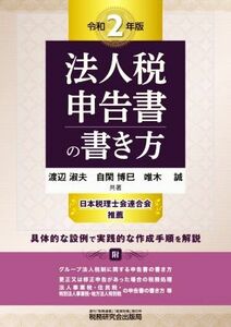 法人税申告書の書き方(令和２年版)／渡辺淑夫，自閑博巳，唯木誠【共著】