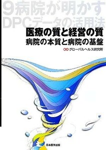 医療の質と経営の質 病院の本質と病院の基盤／グローバルヘルス研究所【編】