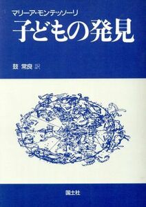 子どもの発見　新装版／マリア・モンテッソーリ(著者),鼓常良(訳者)