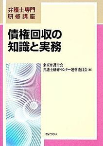 債権回収の知識と実務 弁護士専門研修講座／東京弁護士会弁護士研修センター運営委員会【編】