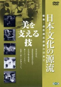 日本文化の源流　第３巻「美を支える技」　昭和・高度成長直前の日本で／（ドキュメンタリー）