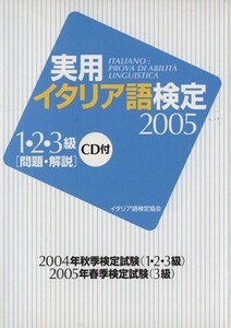 ’０５　実用イタリア語検定１・２・３級問題・解説　ＣＤ付／イタリア語検定協会(著者)