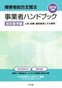 障害者総合支援法　事業者ハンドブック　指定基準編(２０１６年版) 人員・設備・運営基準とその解釈／中央法規出版