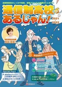 通信制高校があるじゃん！(２０２１～２０２２年版)／学びリンク(編者)