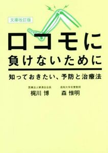 ロコモに負けないために　知っておきたい、予防と治療法　文庫改訂版／梶川博(著者),森惟明(著者)