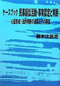 ケースブック民事訴訟活動・事実認定と判断 心証形成・法的判断の過程とその解説／瀬木比呂志【著】