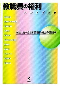 教職員の権利ハンドブック／村山晃，全日本教職員組合弁護団【編】