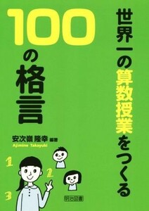 世界一の算数授業をつくる１００の格言／安次嶺隆幸(著者)