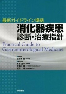 消化器疾患　診断・治療指針 最新ガイドライン準拠／佐々木裕(編者),木下芳一(編者),下瀬川徹(編者),渡辺守(編者)