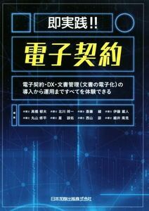 即実践！！電子契約 電子契約・ＤＸ・文書管理（文書の電子化）の導入から運用まですべてを体験できる／高橋郁夫(編者),北川祥一(編者),斎