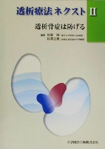 透析療法ネクスト(２) 透析骨症は防げる／秋葉隆(編者),秋沢忠男(編者)