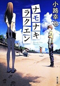 ナモナキラクエン （角川文庫　し４９－２） 小路幸也／〔著〕