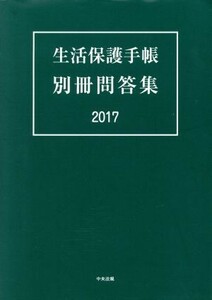生活保護手帳　別冊問答集(２０１７)／中央法規出版