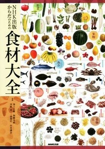 食材大全 ＮＨＫ出版からだのための／池上文雄,加藤光敏,河野博,三浦理代,山本謙治