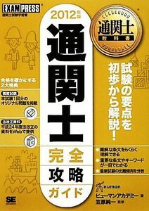 通関士完全攻略ガイド(２０１２年版) 通関士教科書／ヒューマンアカデミー【著】，笠原純一【監修】