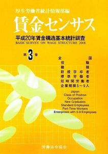 賃金センサス(第３巻) 平成２０年賃金構造基本統計調査／厚生労働省統計情報部【編】