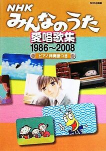 ＮＨＫみんなのうた愛唱歌集 １９８６～２００８ピアノ伴奏譜つき／日本放送出版協会【編】