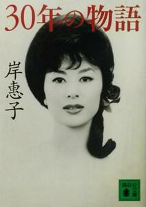 ３０年の物語 講談社文庫／岸恵子(著者)