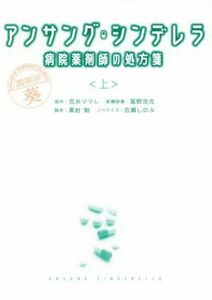 アンサング・シンデレラ　病院薬剤師の処方箋(上) 扶桑社文庫／百瀬しのぶ(著者),荒井ママレ(原作),富野浩充,黒岩勉