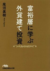 富裕層に学ぶ外貨建て投資 日経ビジネス人文庫／尾河眞樹(著者)