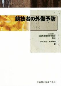 全国柔道整復学校協会監修教科書競技者の外傷予防／全国柔道整復学校協会(著者)