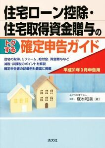 住宅ローン控除・住宅取得資金贈与のトクする確定申告ガイド(平成３１年３月申告用)／塚本和美【著】