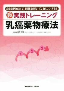 超実践トレーニング乳癌薬物療法 ２５症例を診て、問題を解いて、身につける！／向井博文(編者)