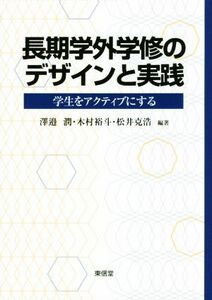 長期学外学修のデザインと実践 学生をアクティブにする／澤邉潤(著者),木村裕斗(著者),松井克浩(著者)