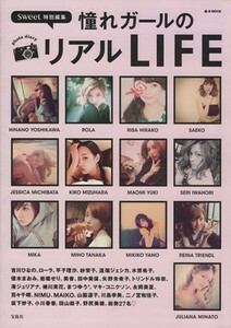 憧れガールのリアルＬＩＦＥ ｓｗｅｅｔ特別編集 ｅ‐ＭＯＯＫ／文学・エッセイ・詩集