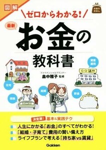 図解ゼロからわかる！最新お金の教科書 お金のきほん／畠中雅子