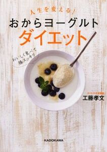 人生を変える！おからヨーグルトダイエット／工藤孝文(著者)