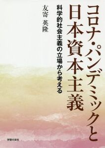 コロナ・パンデミックと日本資本主義 科学的社会主義の立場から考える／友寄英隆(著者)