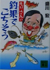 モリさんの釣果でごちそう 講談社文庫／盛川宏(著者)