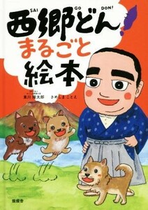 西郷どん！まるごと絵本／東川隆太郎(著者),さめしまことえ(著者)