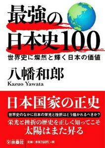 最強の日本史１００ 世界史に燦然と輝く日本の価値 扶桑社文庫／八幡和郎(著者)