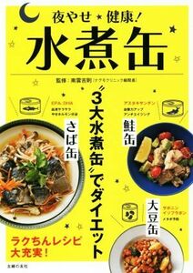 夜やせ健康！水煮缶 “３大水煮缶”でダイエット／南雲吉則