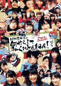 ＮＭＢとまなぶくん　ｐｒｅｓｅｎｔｓ　ＮＭＢ４８の何やらしてくれとんねん！　Ｖｏｌ．５／ＮＭＢ４８