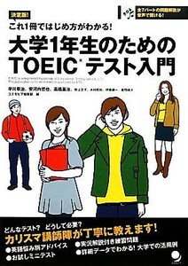 大学１年生のためのＴＯＥＩＣテスト入門 これ１冊ではじめ方がわかる！／コスモピア編集部【編】