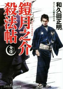 鎧月之介殺法帖　女怪 書下ろし長編時代小説 コスミック・時代文庫／和久田正明(著者)