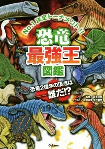 恐竜最強王図鑑 Ｎｏ．１決定トーナメント！！／松原由幸,平井敏明,實吉達郎